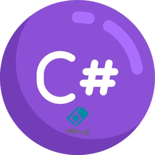 زبان برنامه نویسی سی شارپ