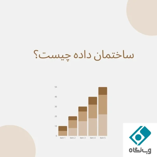 ساختمان داده چیست؟