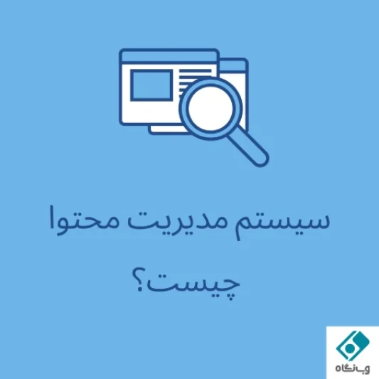 سیستم مدیریت محتوا چیست