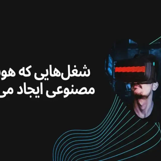 شغل هایی که هوش مصنوعی ایجاد می کند