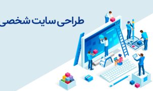 طراحی سایت شخصی