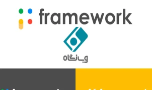 فریمورک framework چیست