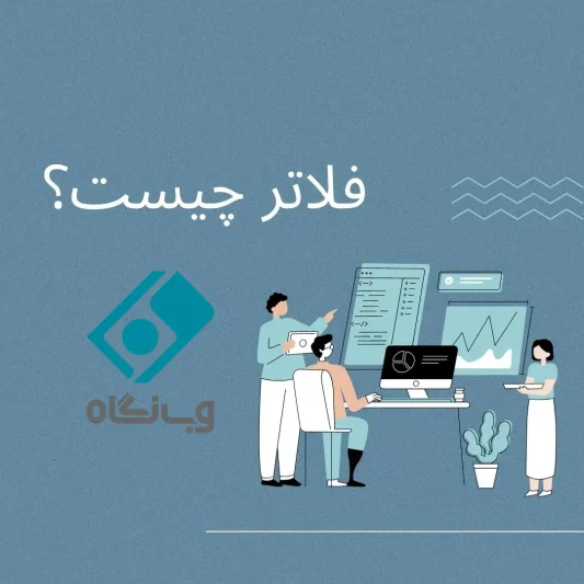 فلاتر چیست
