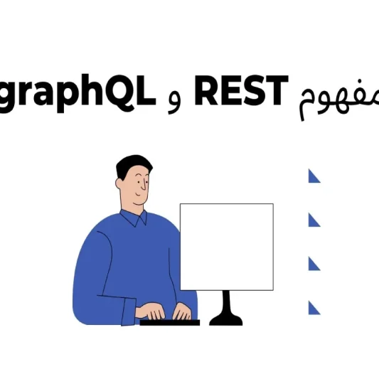 مفهوم rest , graphql