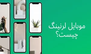 موبایل لرنینگ چیست