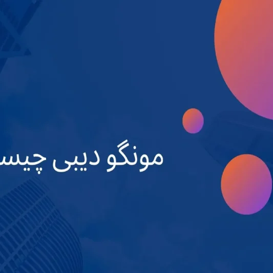 مونگو دیبی چیست