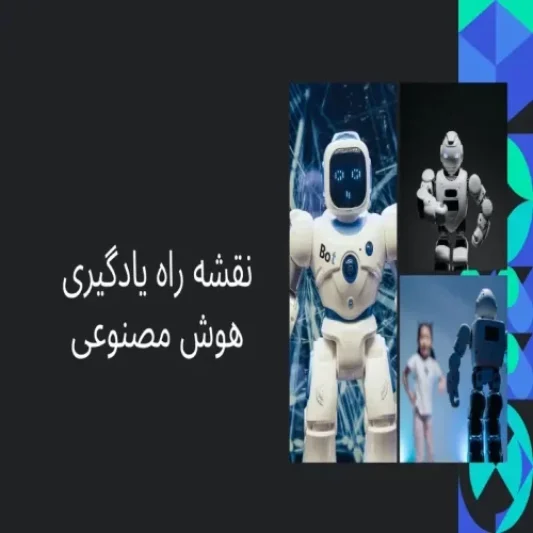 نقشه راه یادگیری هوش مصنوعی (1)
