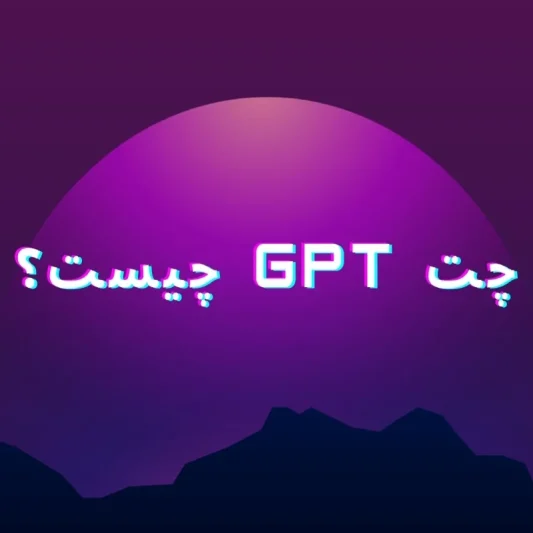 چیست chatgpt